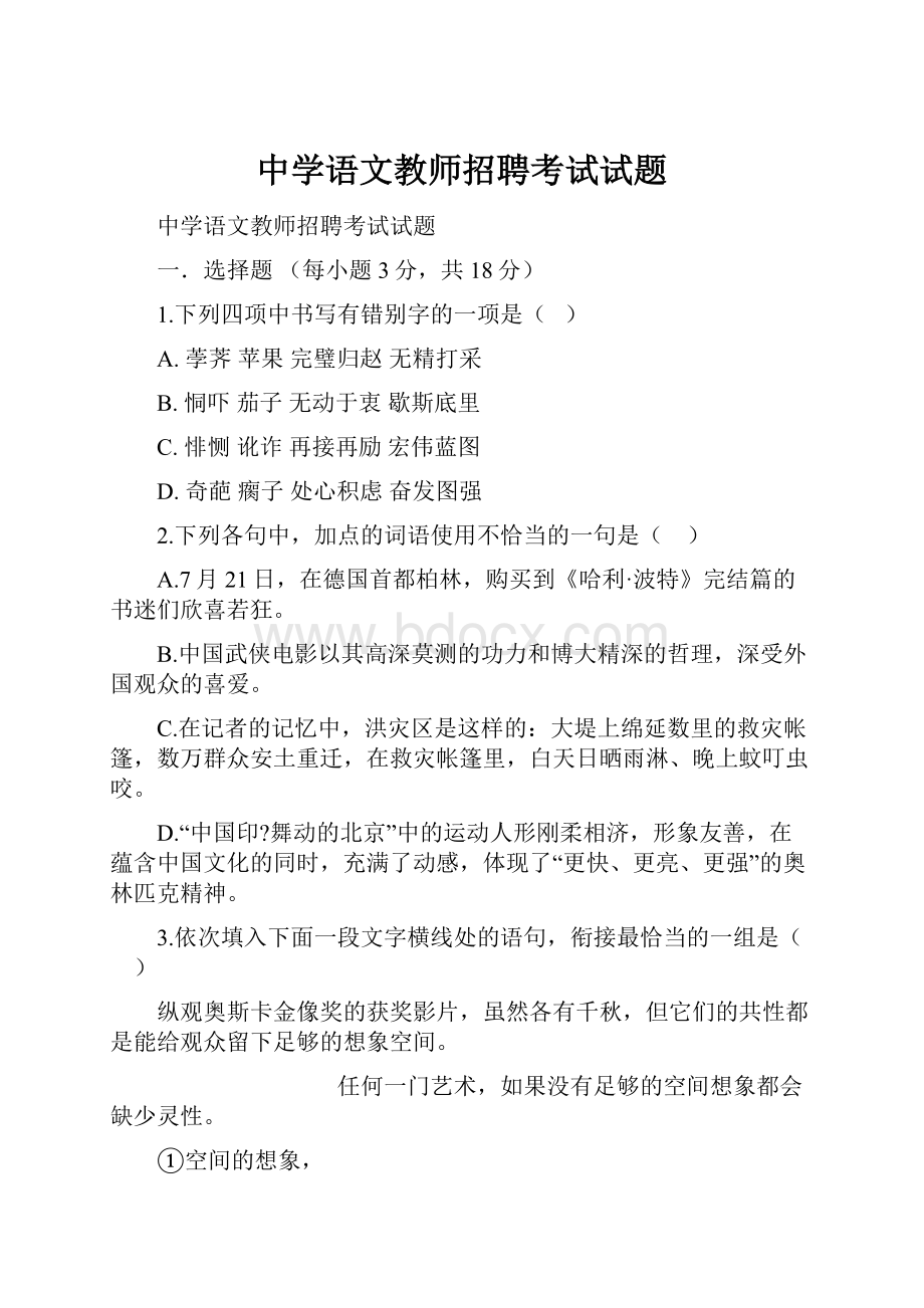 中学语文教师招聘考试试题Word格式文档下载.docx