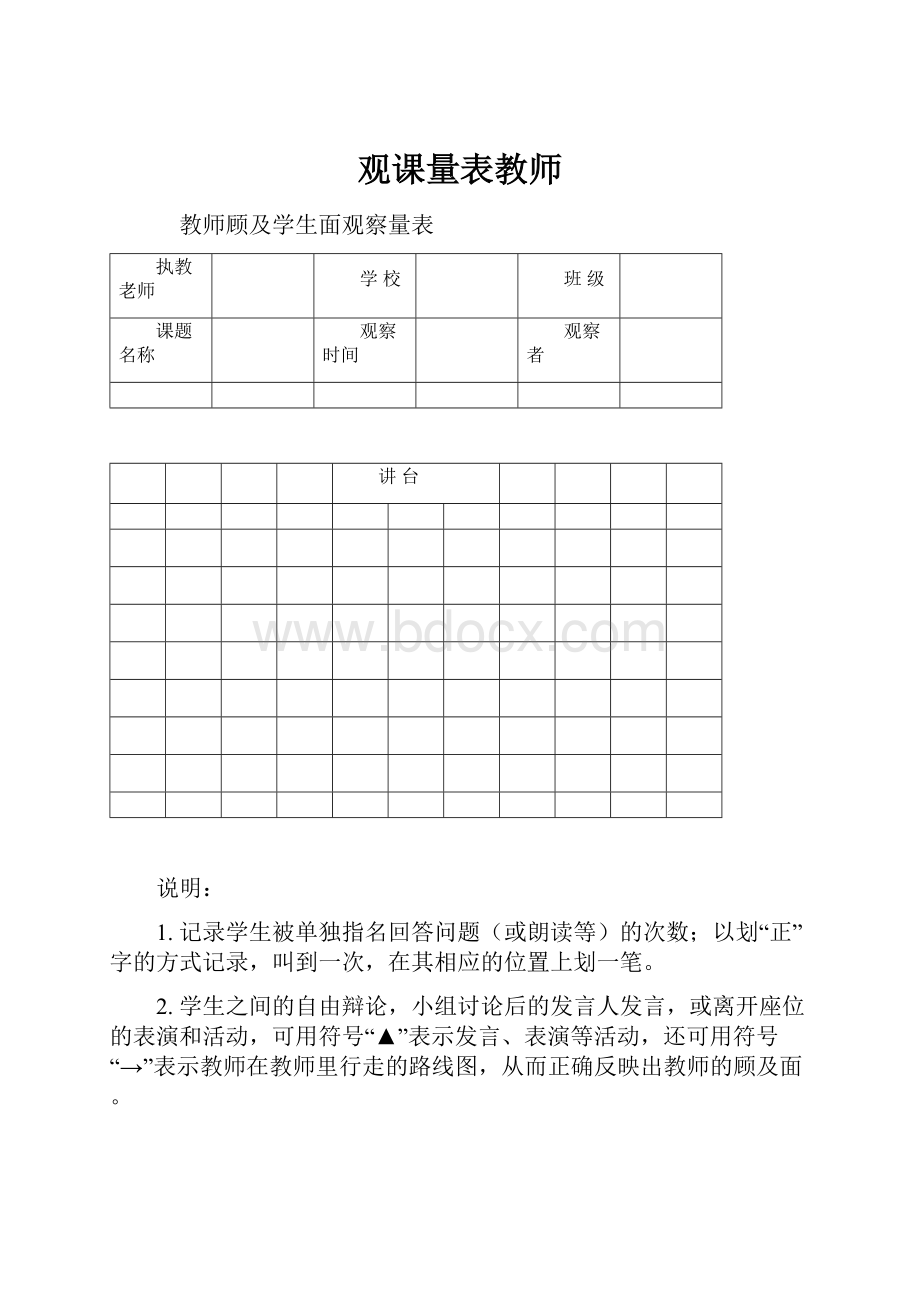 观课量表教师Word文件下载.docx