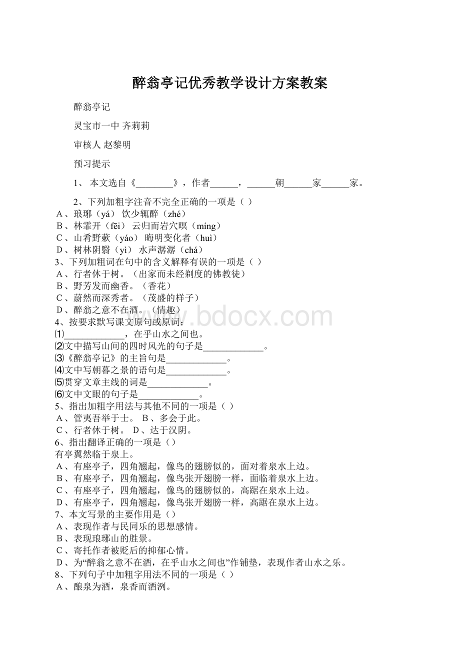 醉翁亭记优秀教学设计方案教案Word格式.docx_第1页