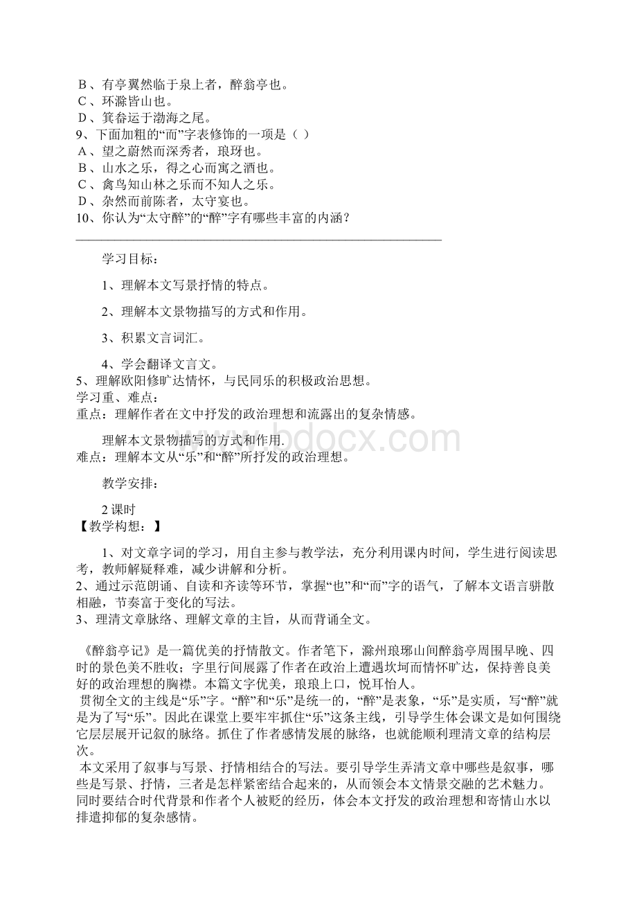 醉翁亭记优秀教学设计方案教案Word格式.docx_第2页