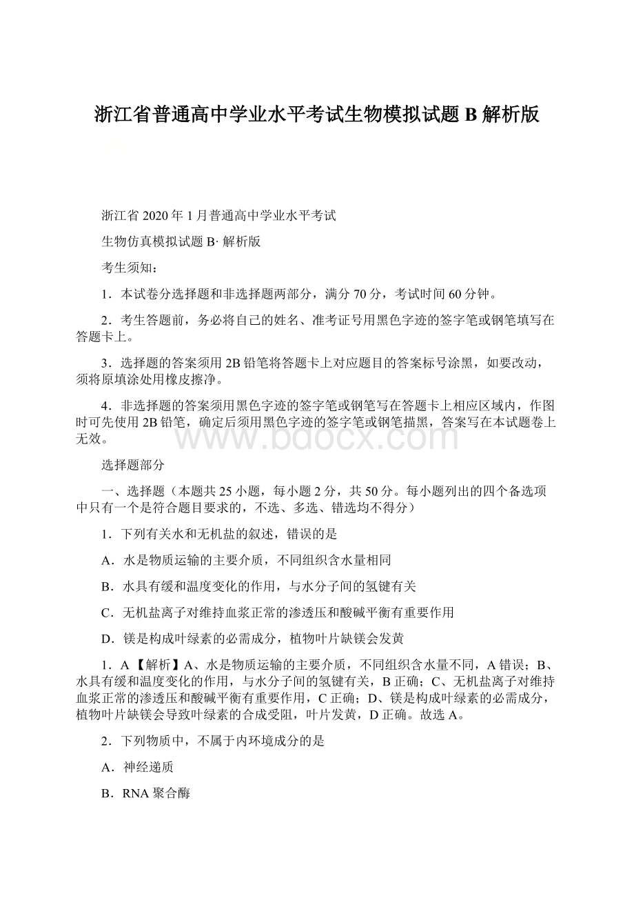 浙江省普通高中学业水平考试生物模拟试题B 解析版Word下载.docx