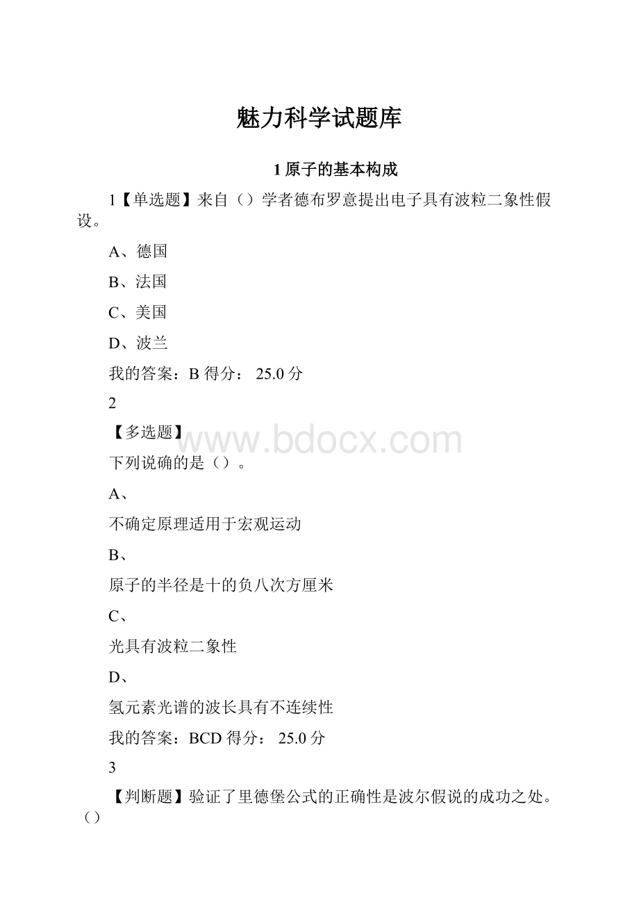 魅力科学试题库Word文件下载.docx_第1页