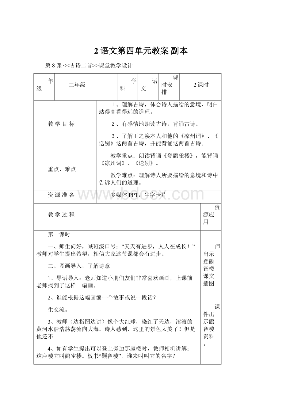 2语文第四单元教案副本Word文件下载.docx_第1页