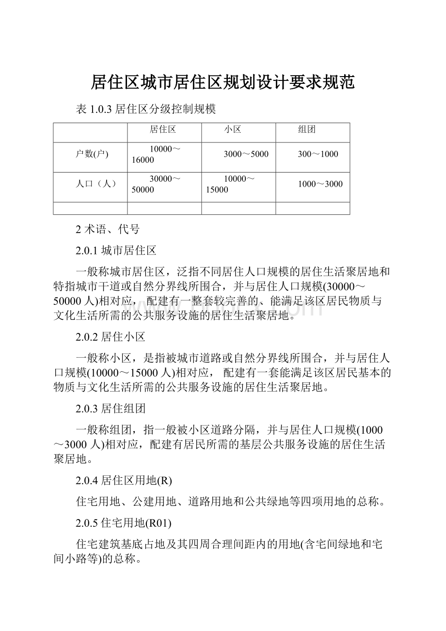 居住区城市居住区规划设计要求规范.docx_第1页