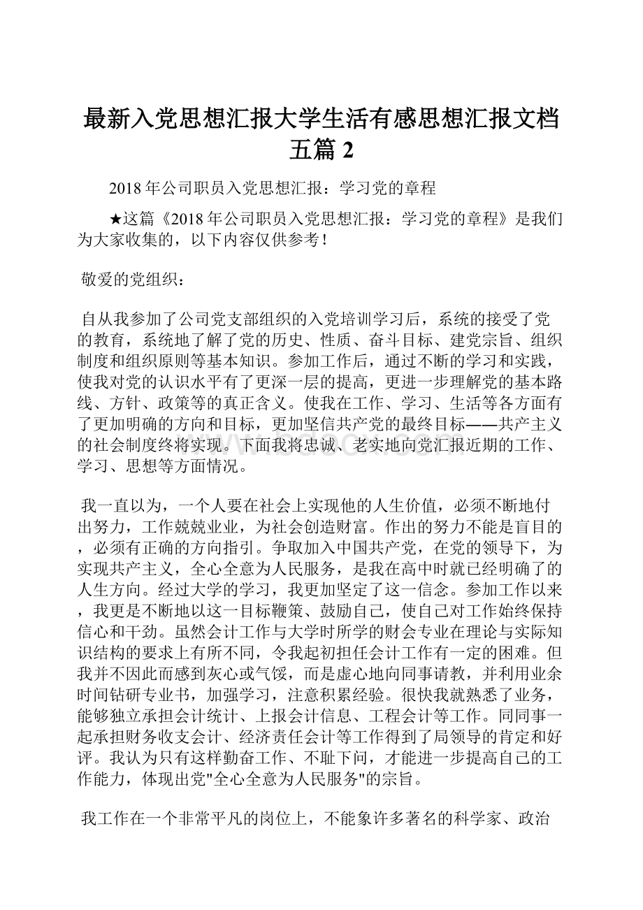 最新入党思想汇报大学生活有感思想汇报文档五篇 2.docx