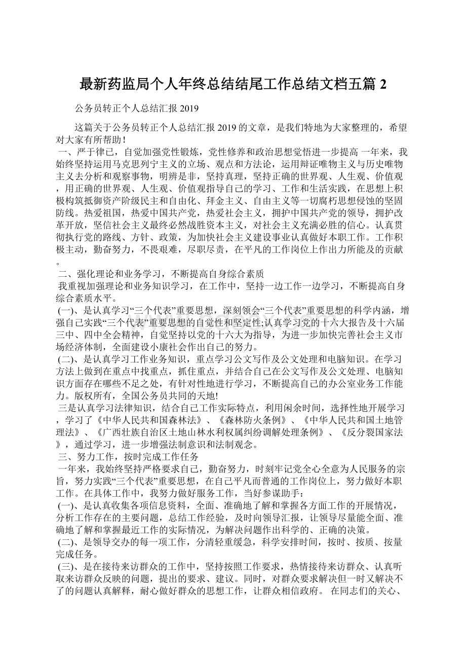 最新药监局个人年终总结结尾工作总结文档五篇 2.docx