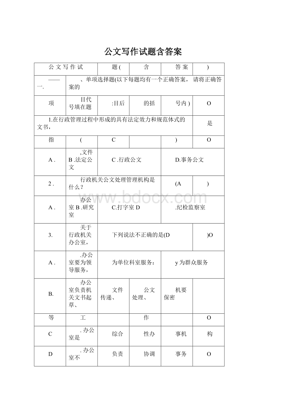 公文写作试题含答案.docx