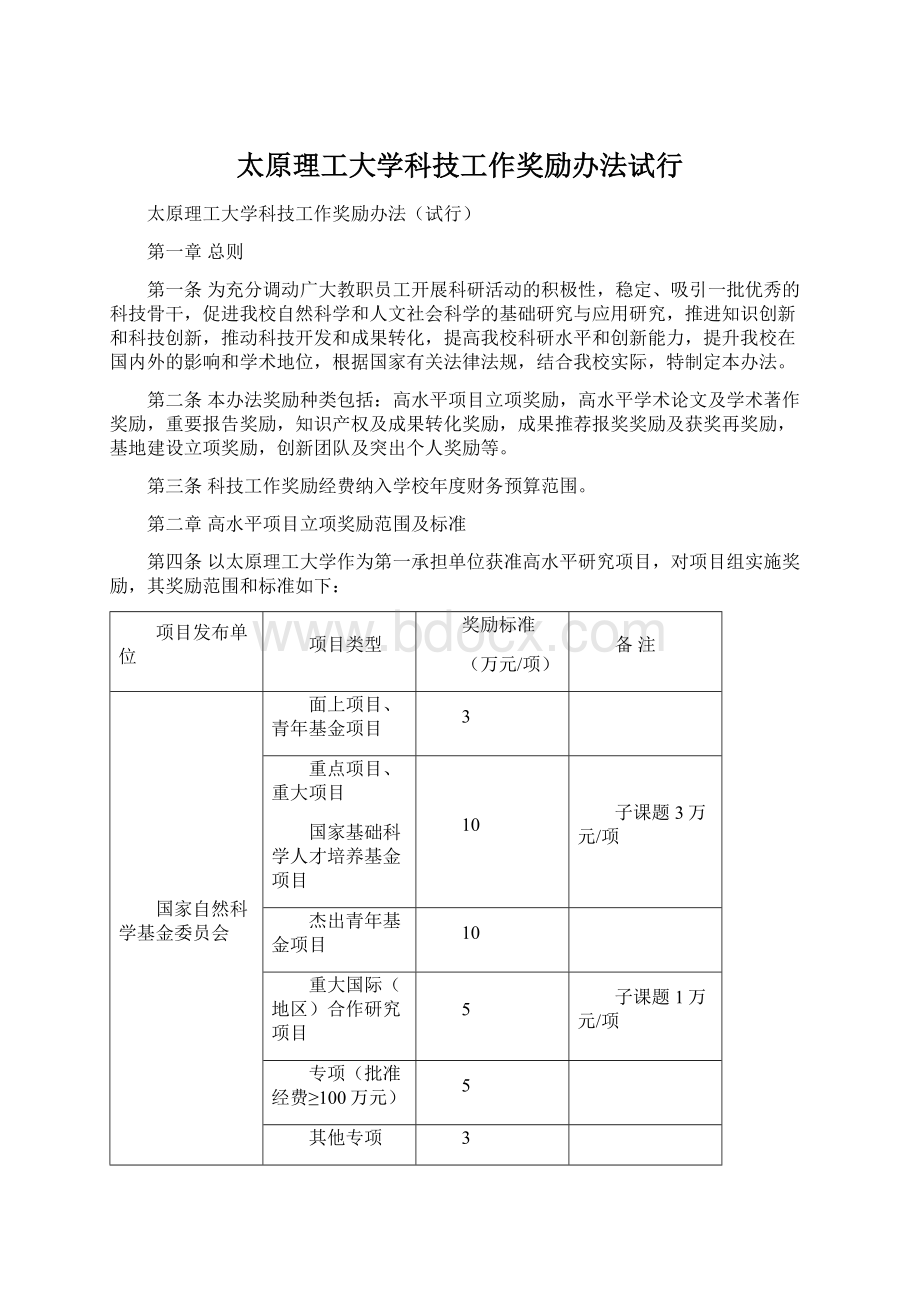 太原理工大学科技工作奖励办法试行.docx_第1页