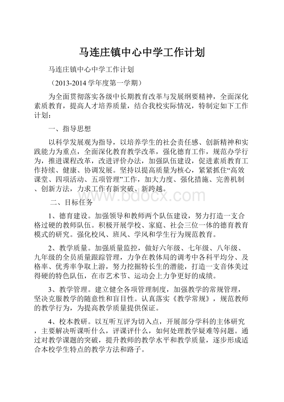 马连庄镇中心中学工作计划.docx_第1页