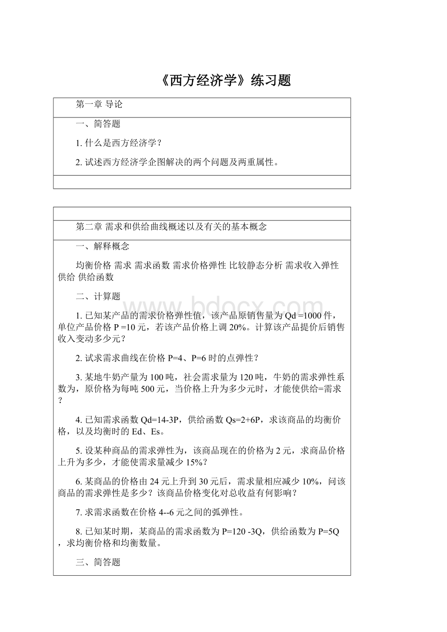 《西方经济学》练习题.docx