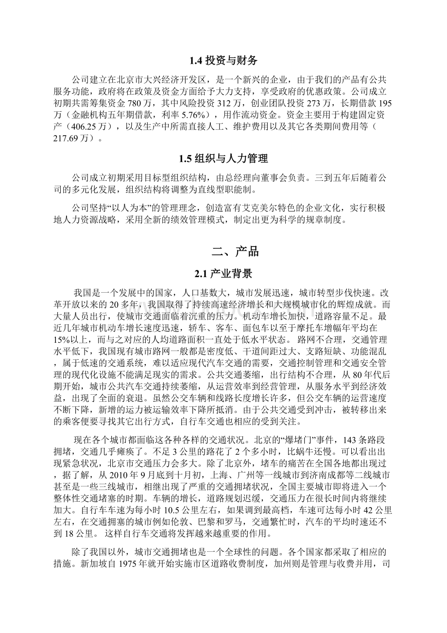 艾克美尔商业计划书改后的11.docx_第2页