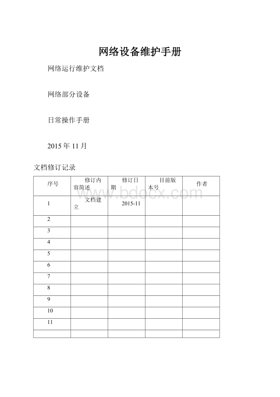 网络设备维护手册.docx_第1页