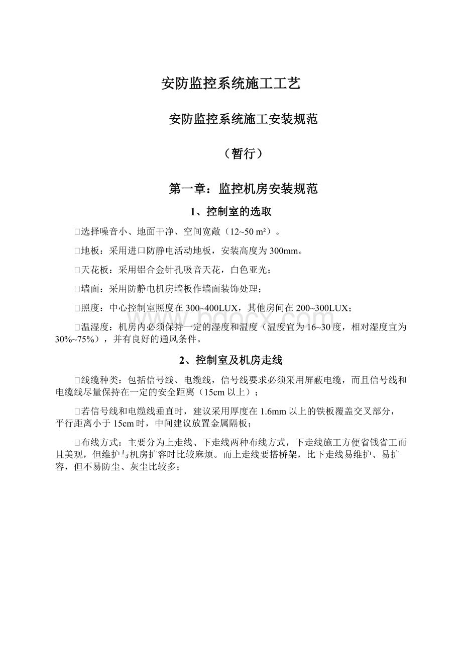 安防监控系统施工工艺.docx