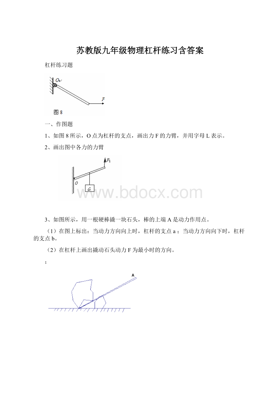 苏教版九年级物理杠杆练习含答案Word文档下载推荐.docx