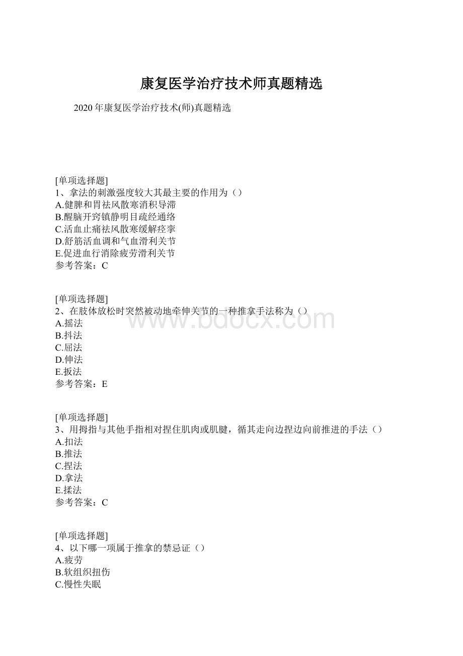 康复医学治疗技术师真题精选Word文档下载推荐.docx