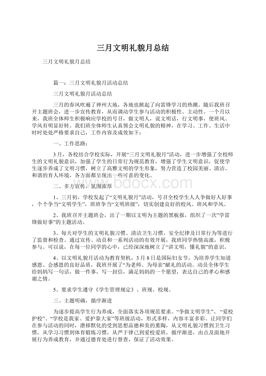 三月文明礼貌月总结Word格式文档下载.docx_第1页