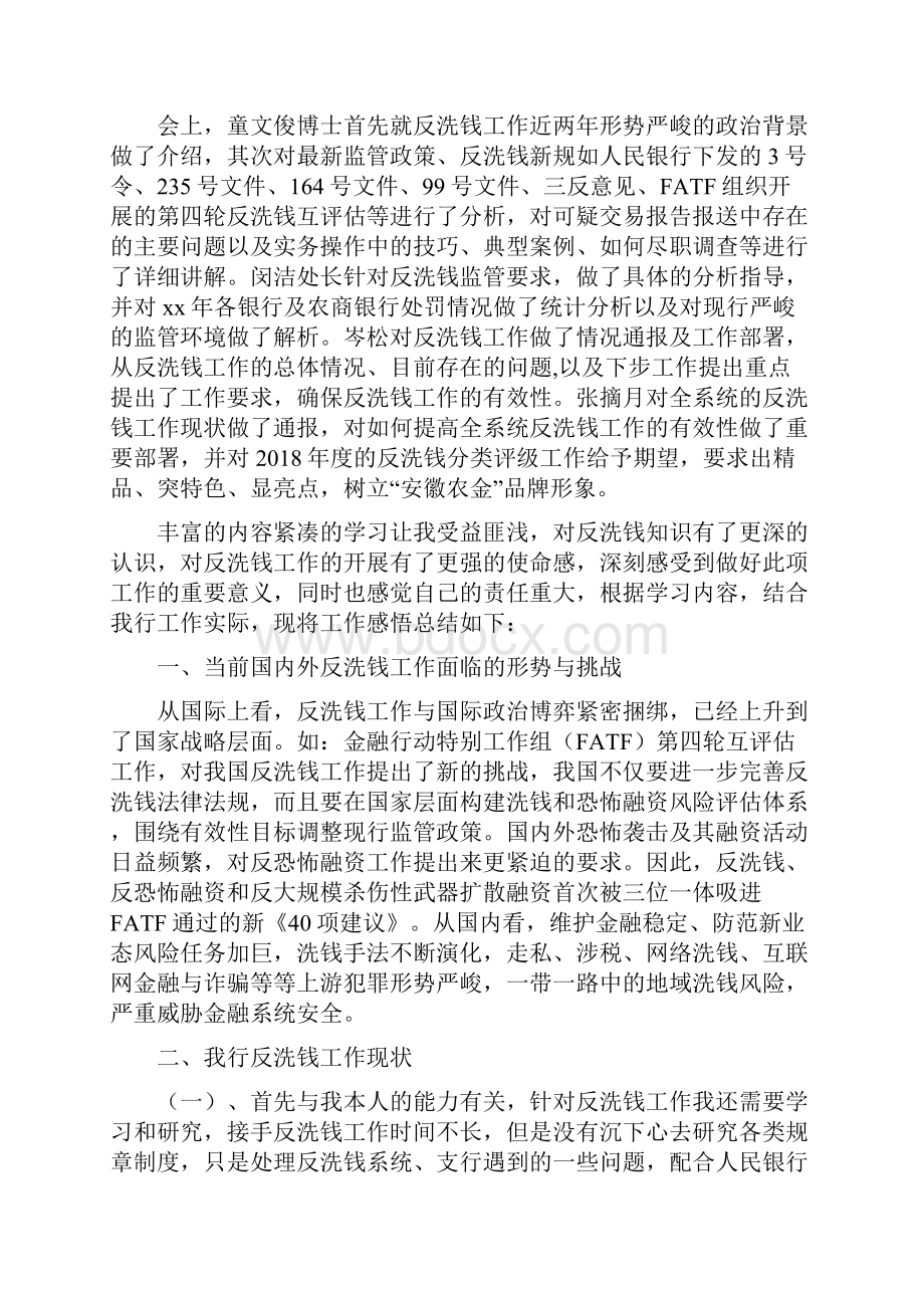 反洗钱心得感悟六篇Word下载.docx_第3页