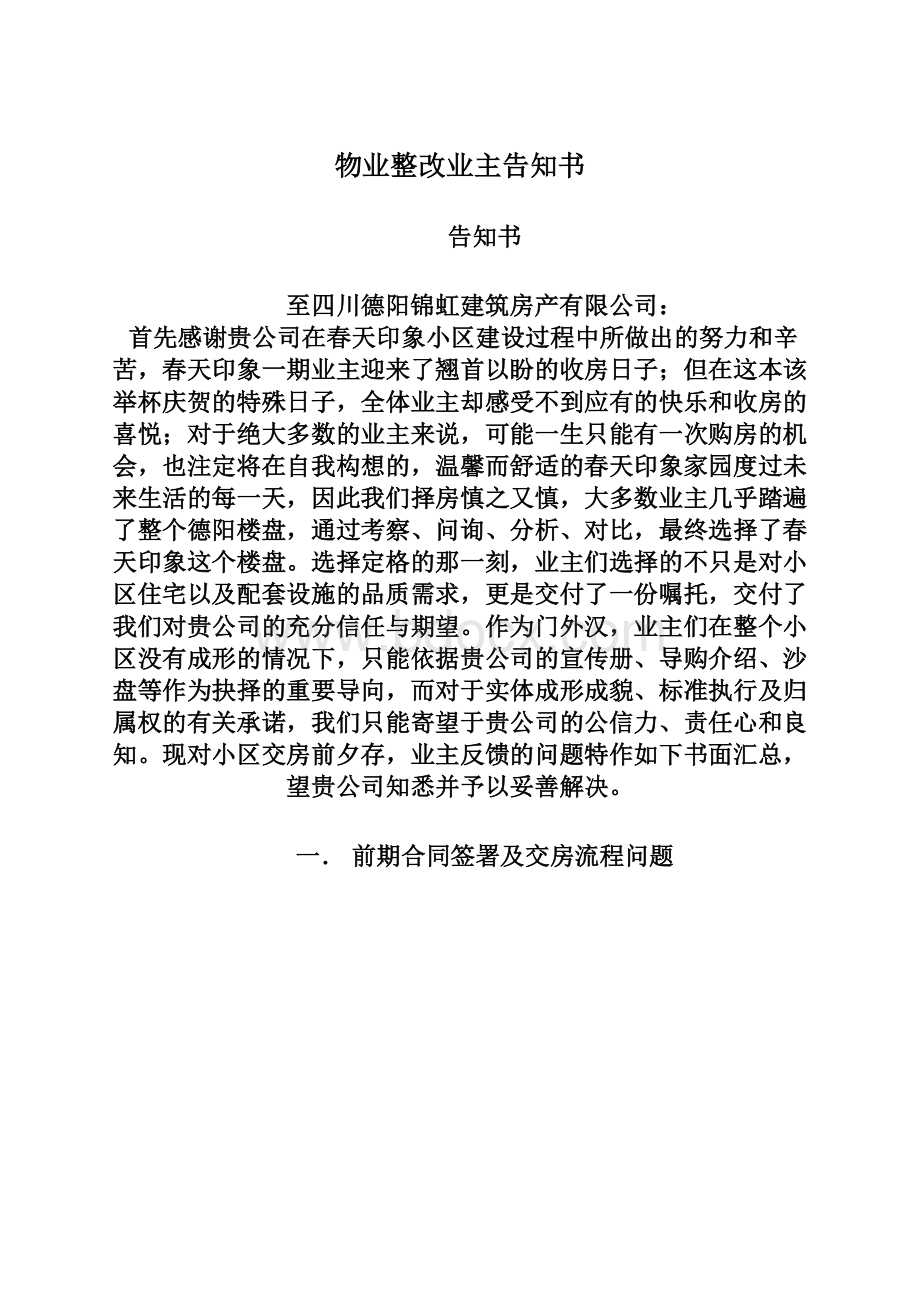 物业整改业主告知书Word文档下载推荐.docx_第1页