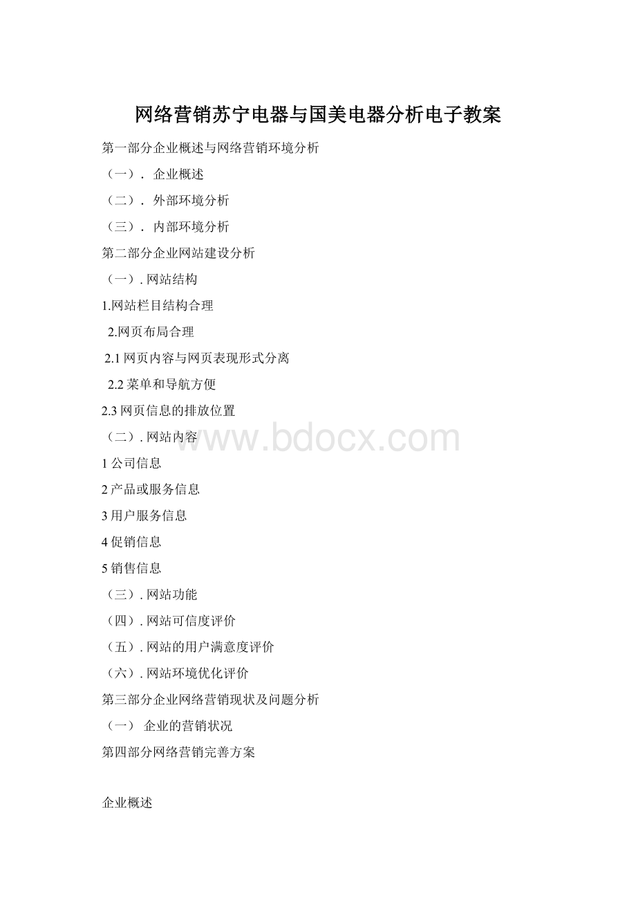 网络营销苏宁电器与国美电器分析电子教案.docx_第1页
