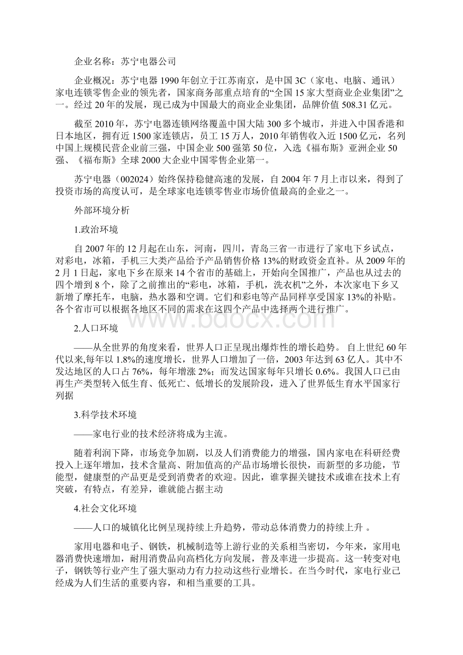 网络营销苏宁电器与国美电器分析电子教案.docx_第2页