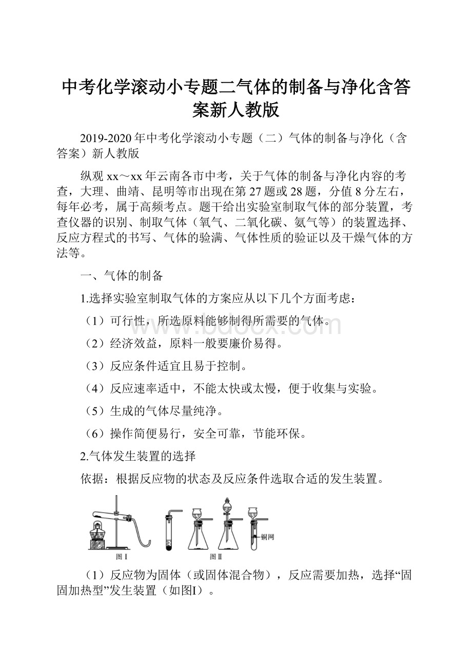 中考化学滚动小专题二气体的制备与净化含答案新人教版Word格式文档下载.docx_第1页