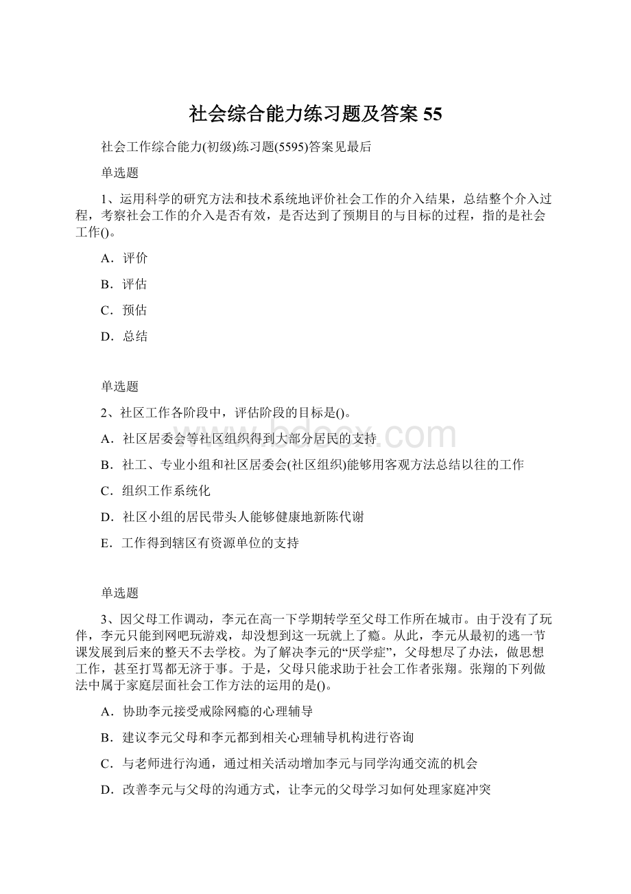 社会综合能力练习题及答案55.docx