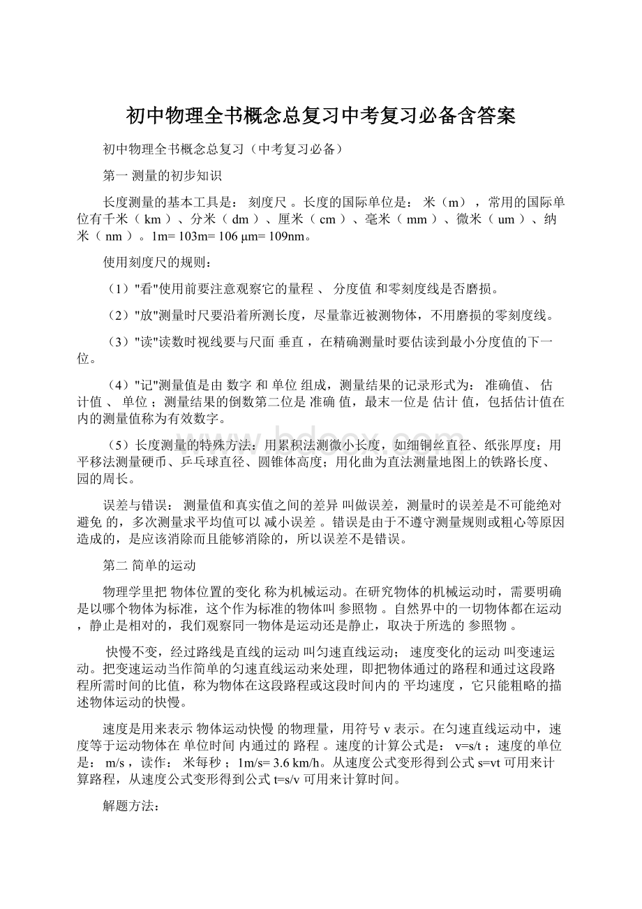 初中物理全书概念总复习中考复习必备含答案文档格式.docx_第1页