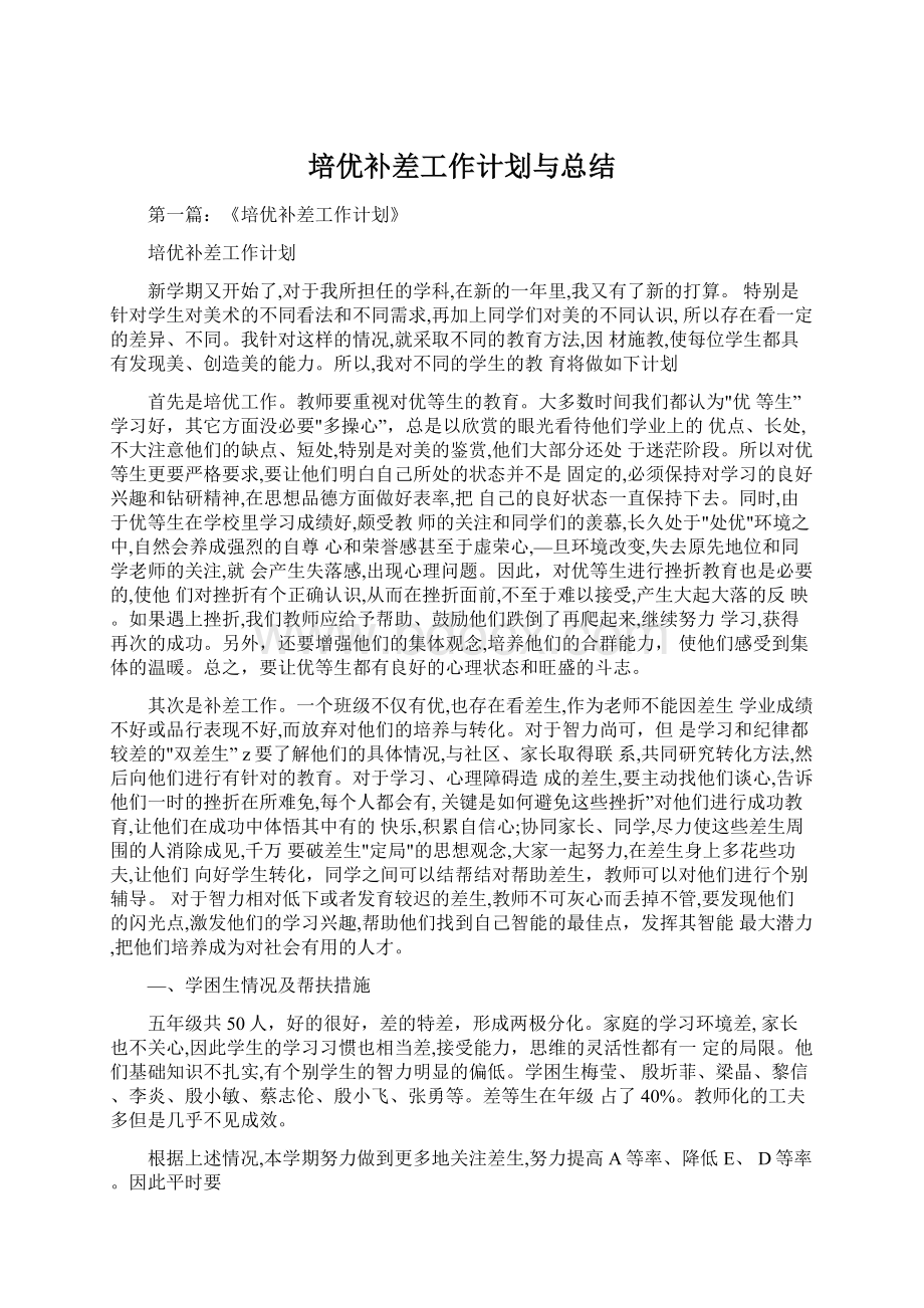 培优补差工作计划与总结Word文件下载.docx_第1页