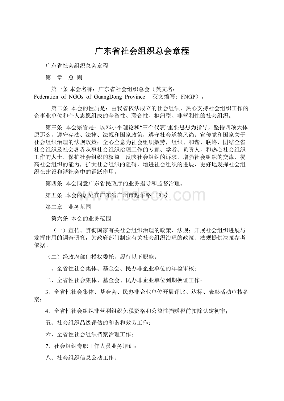 广东省社会组织总会章程Word文档下载推荐.docx_第1页