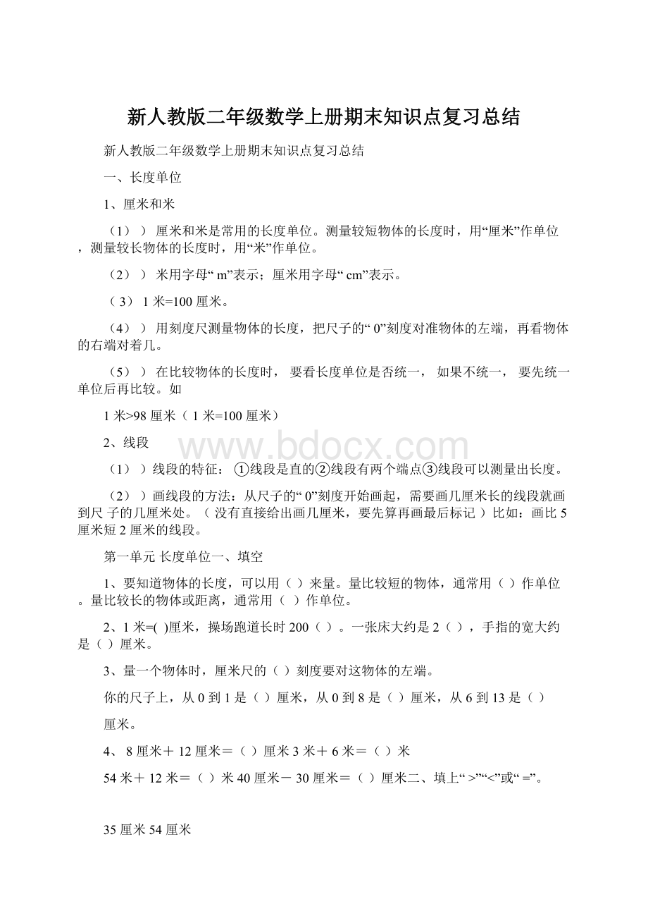 新人教版二年级数学上册期末知识点复习总结.docx