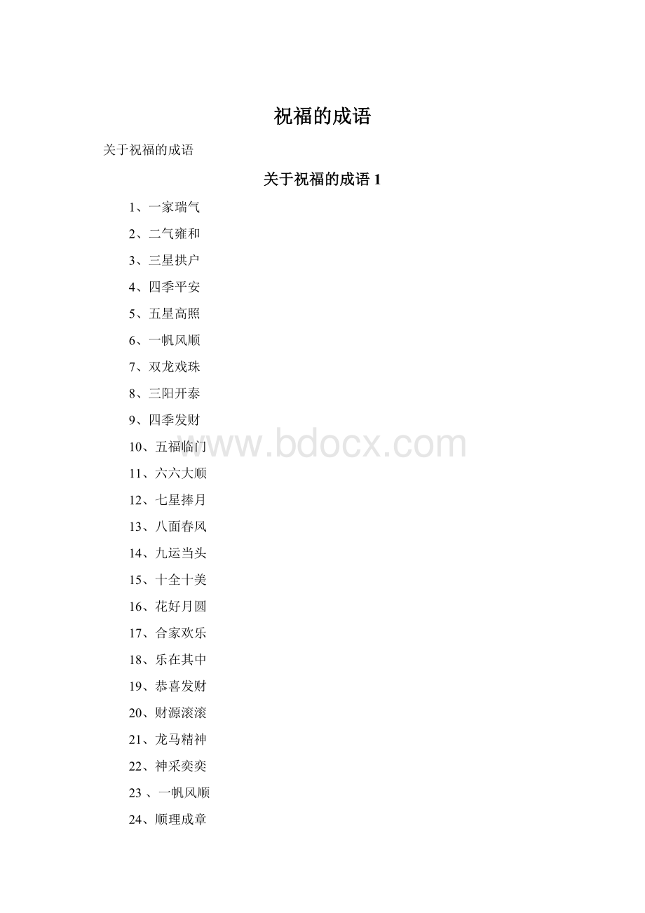 祝福的成语Word下载.docx