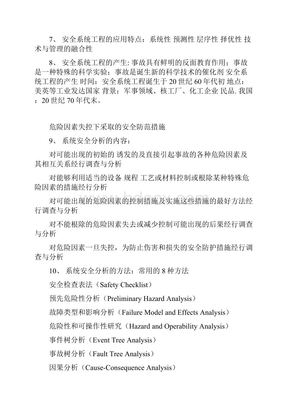 中国地质大学武汉考研安全系统工程总结.docx_第2页