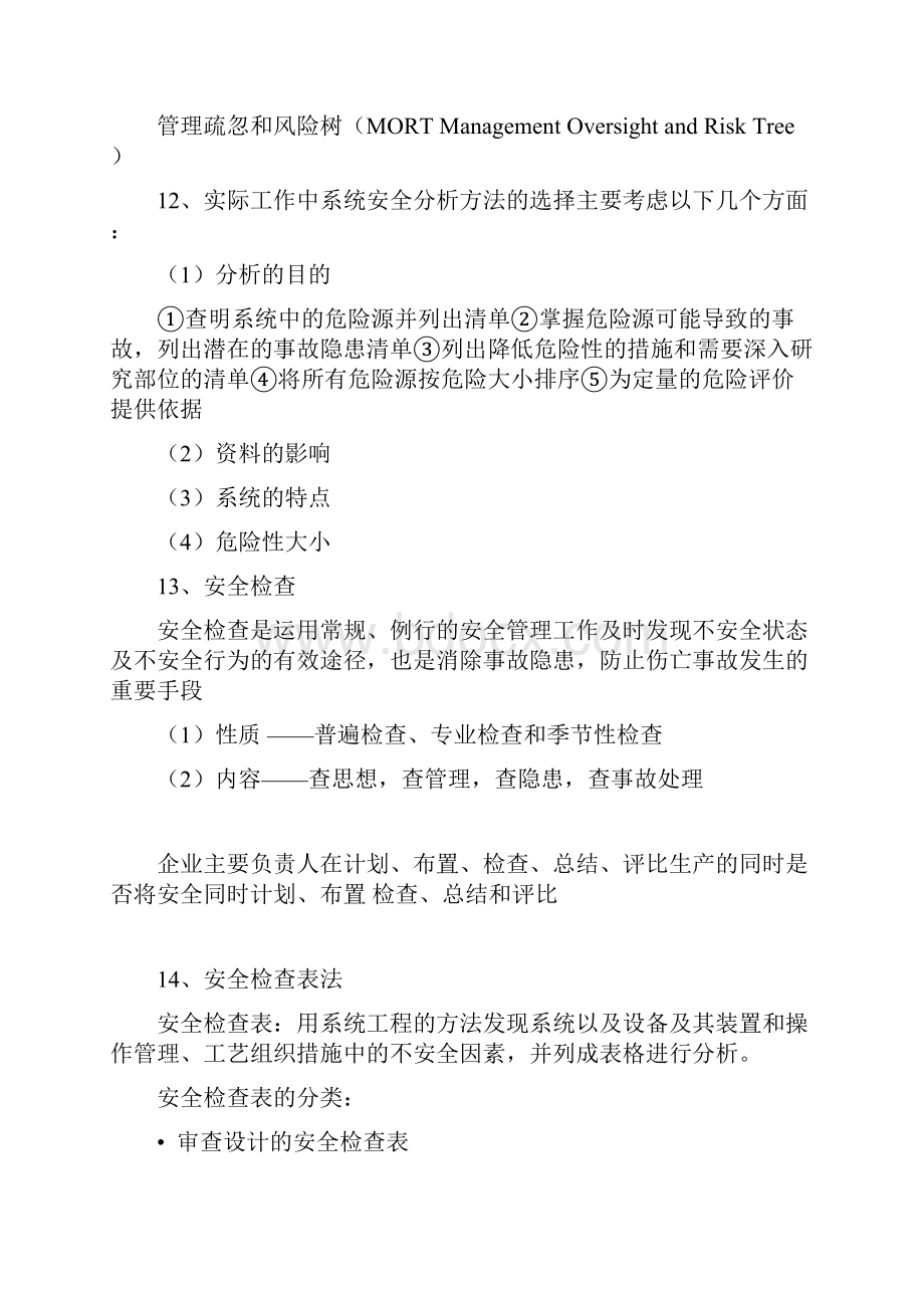 中国地质大学武汉考研安全系统工程总结.docx_第3页