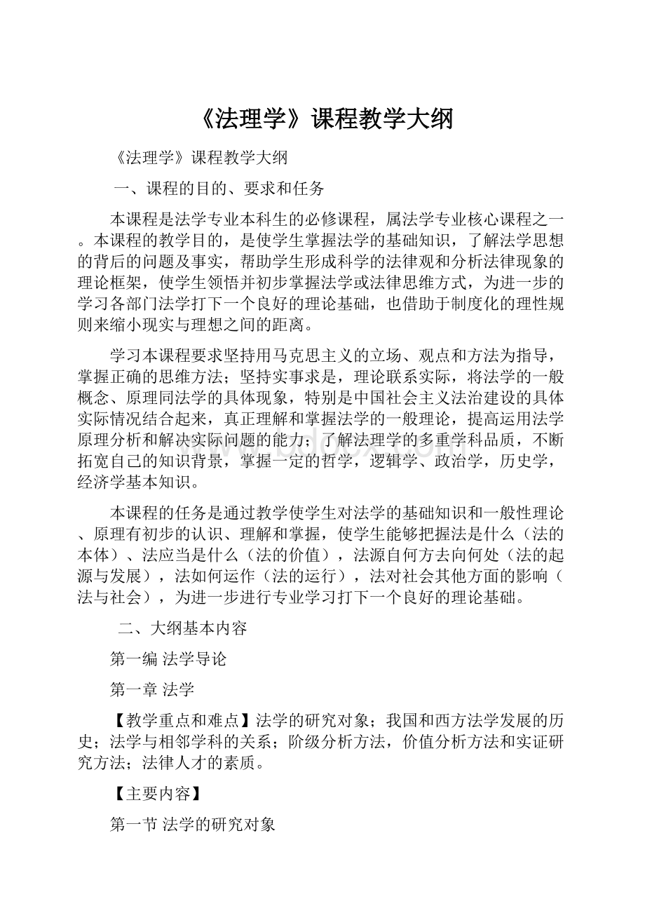 《法理学》课程教学大纲.docx_第1页