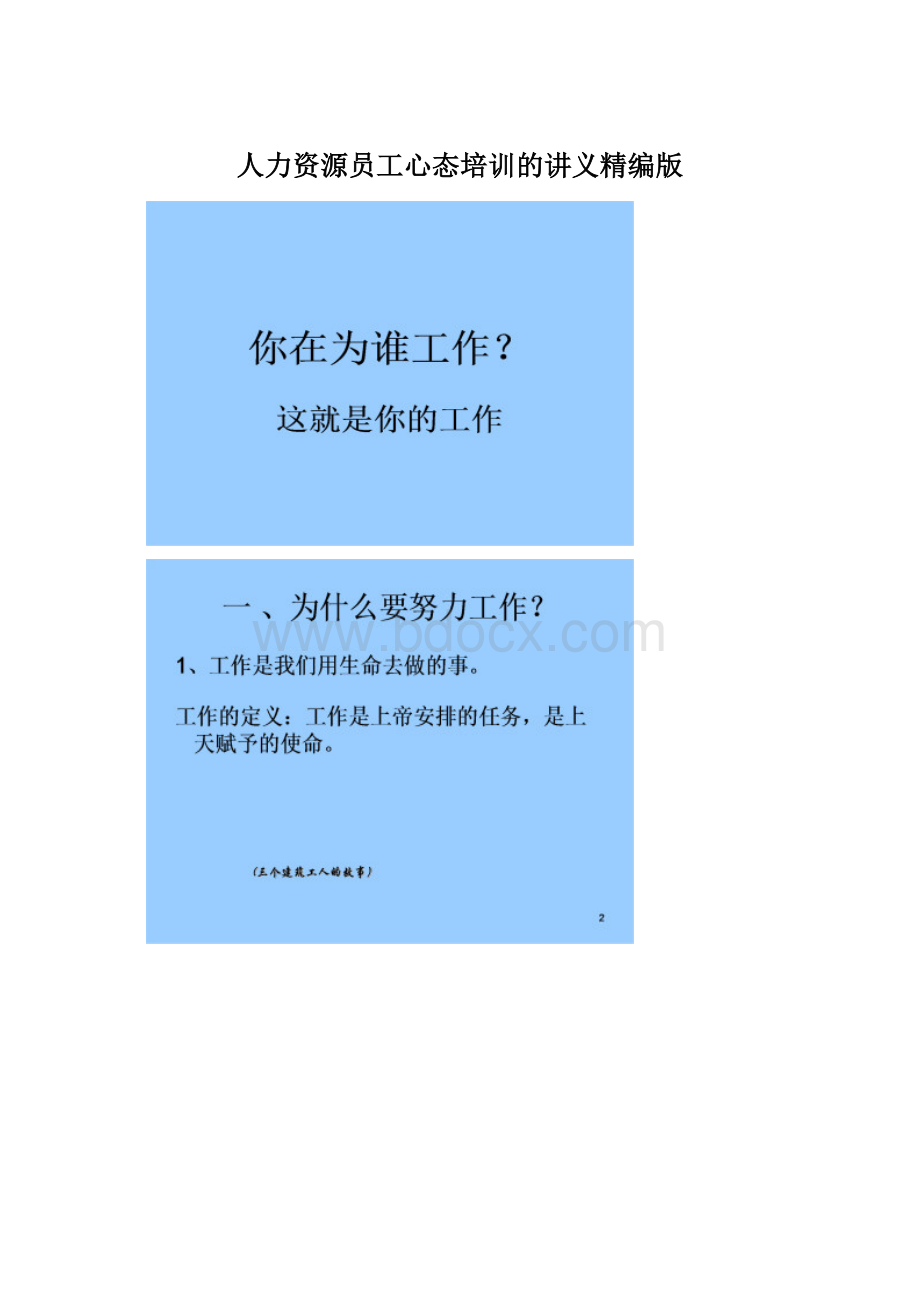 人力资源员工心态培训的讲义精编版.docx_第1页