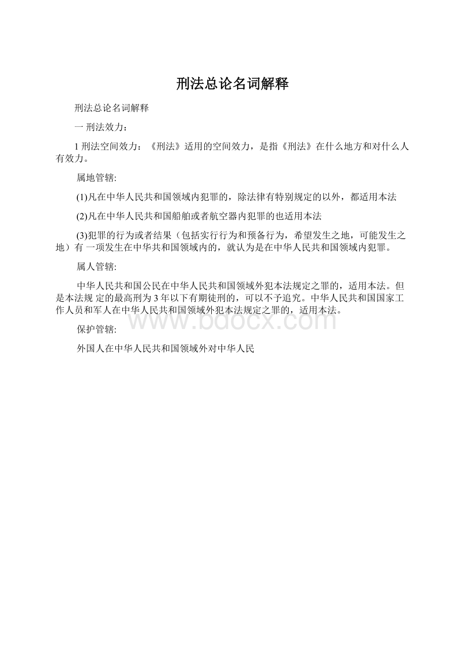 刑法总论名词解释Word文档下载推荐.docx_第1页