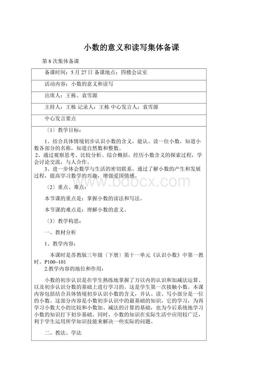 小数的意义和读写集体备课.docx_第1页