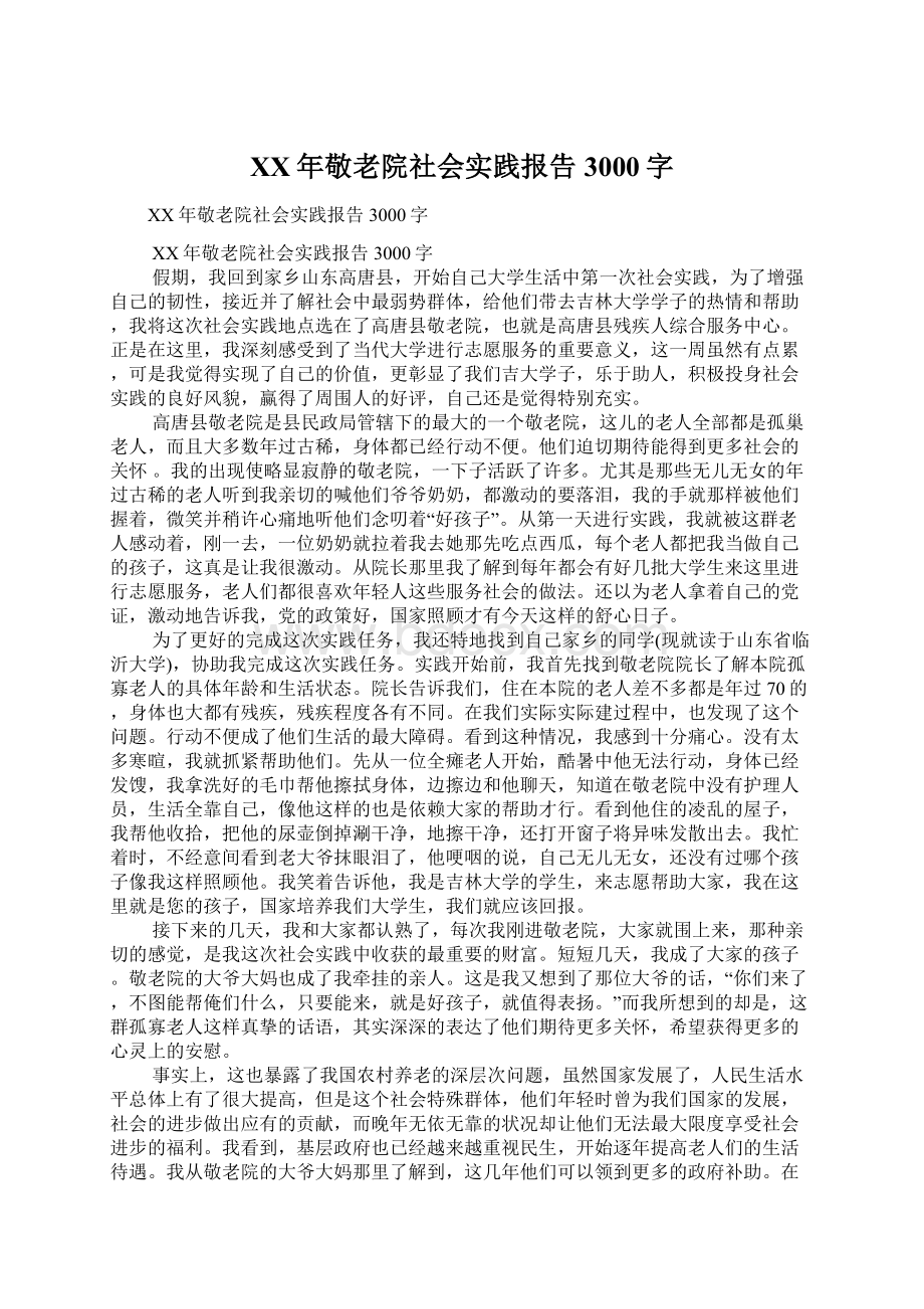 XX年敬老院社会实践报告3000字.docx_第1页