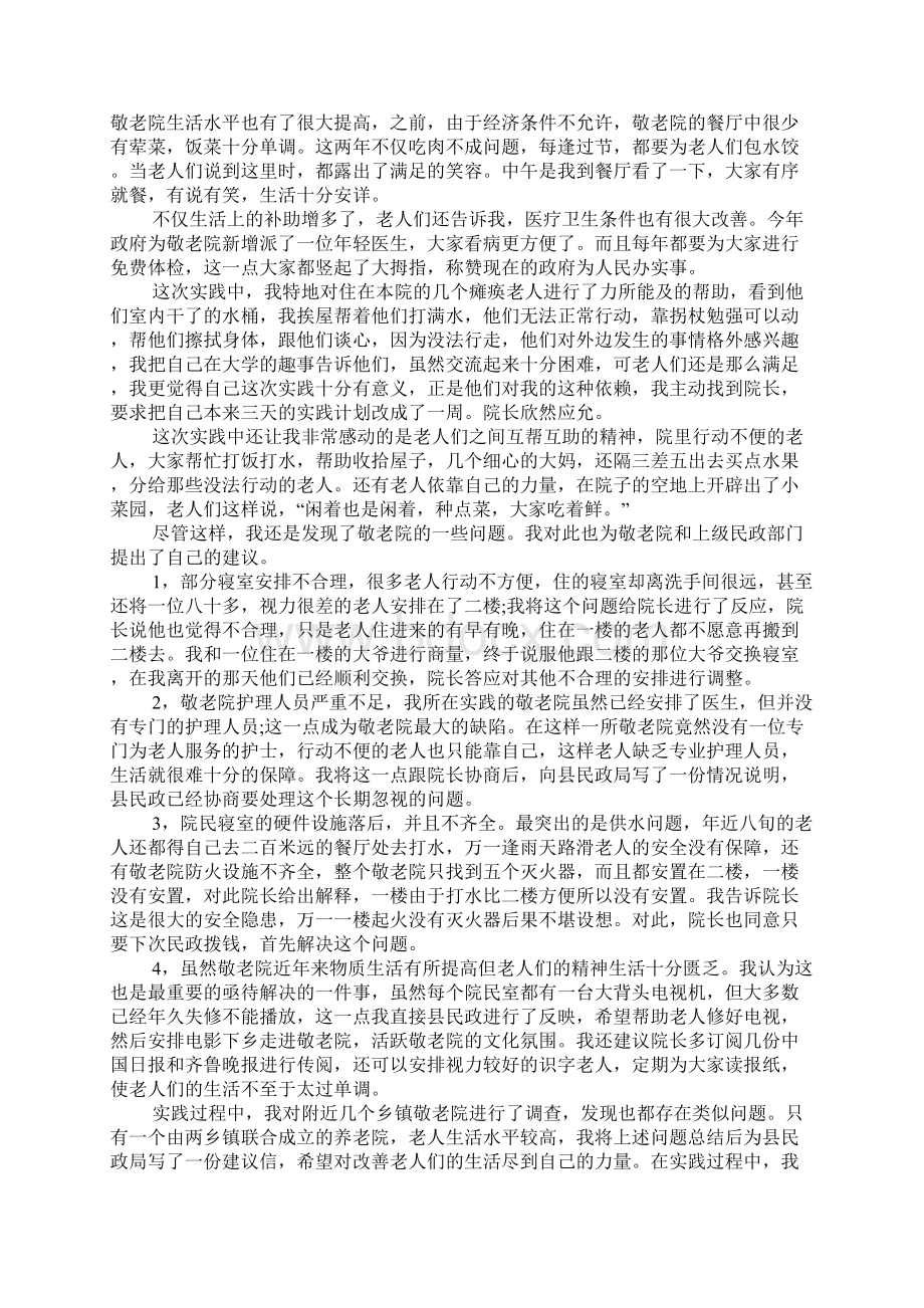 XX年敬老院社会实践报告3000字.docx_第2页