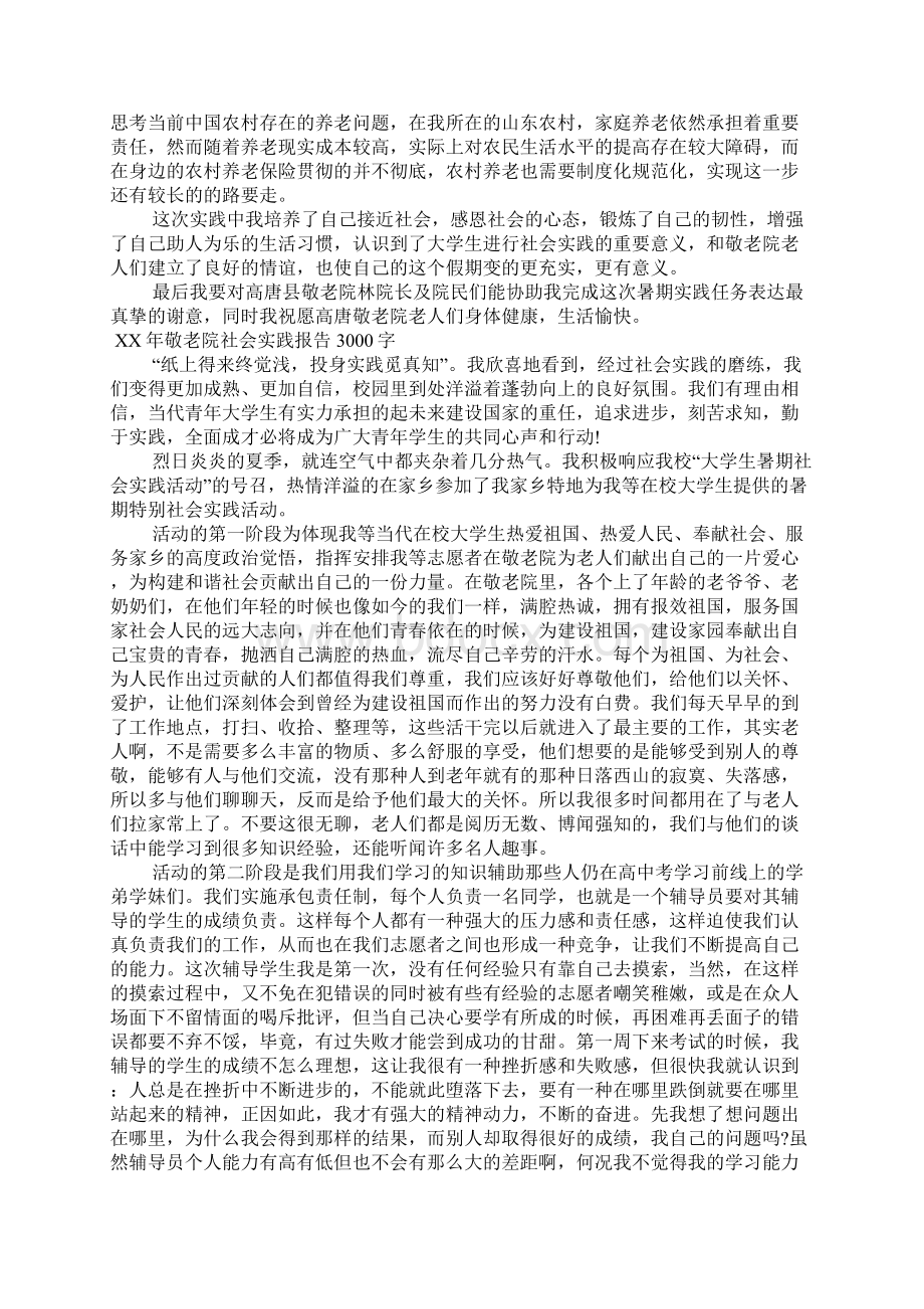 XX年敬老院社会实践报告3000字.docx_第3页