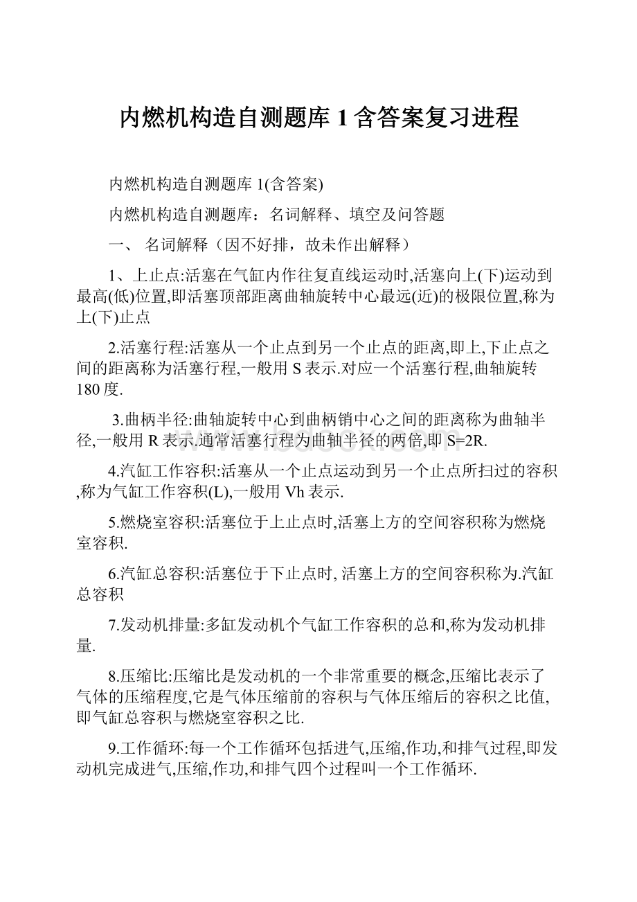 内燃机构造自测题库1含答案复习进程Word文档格式.docx