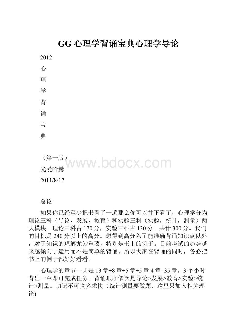 GG心理学背诵宝典心理学导论Word文档下载推荐.docx