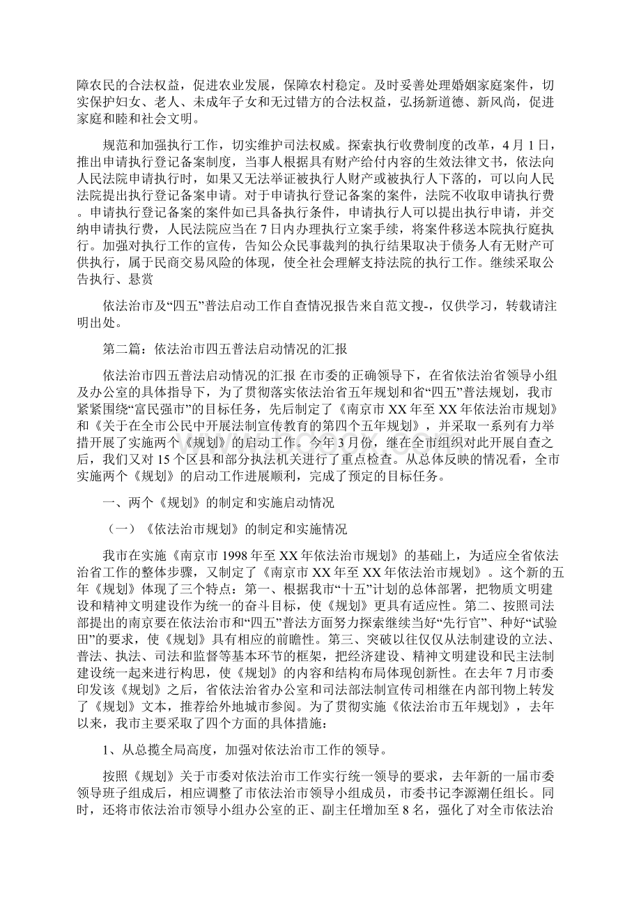 依法治市及四五普法启动工作自查情况报告多篇范文.docx_第2页