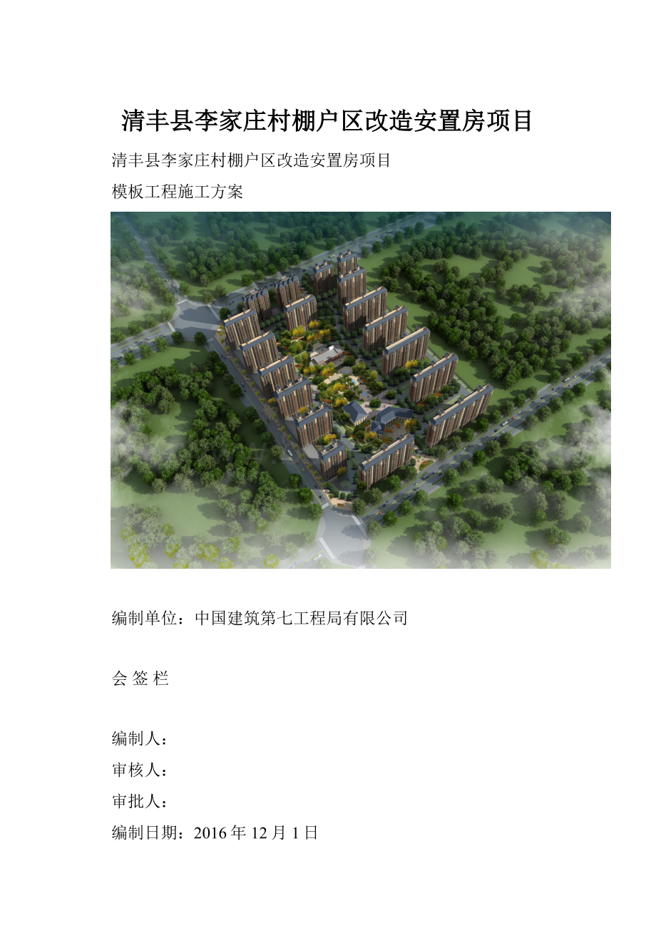 清丰县李家庄村棚户区改造安置房项目Word格式.docx_第1页