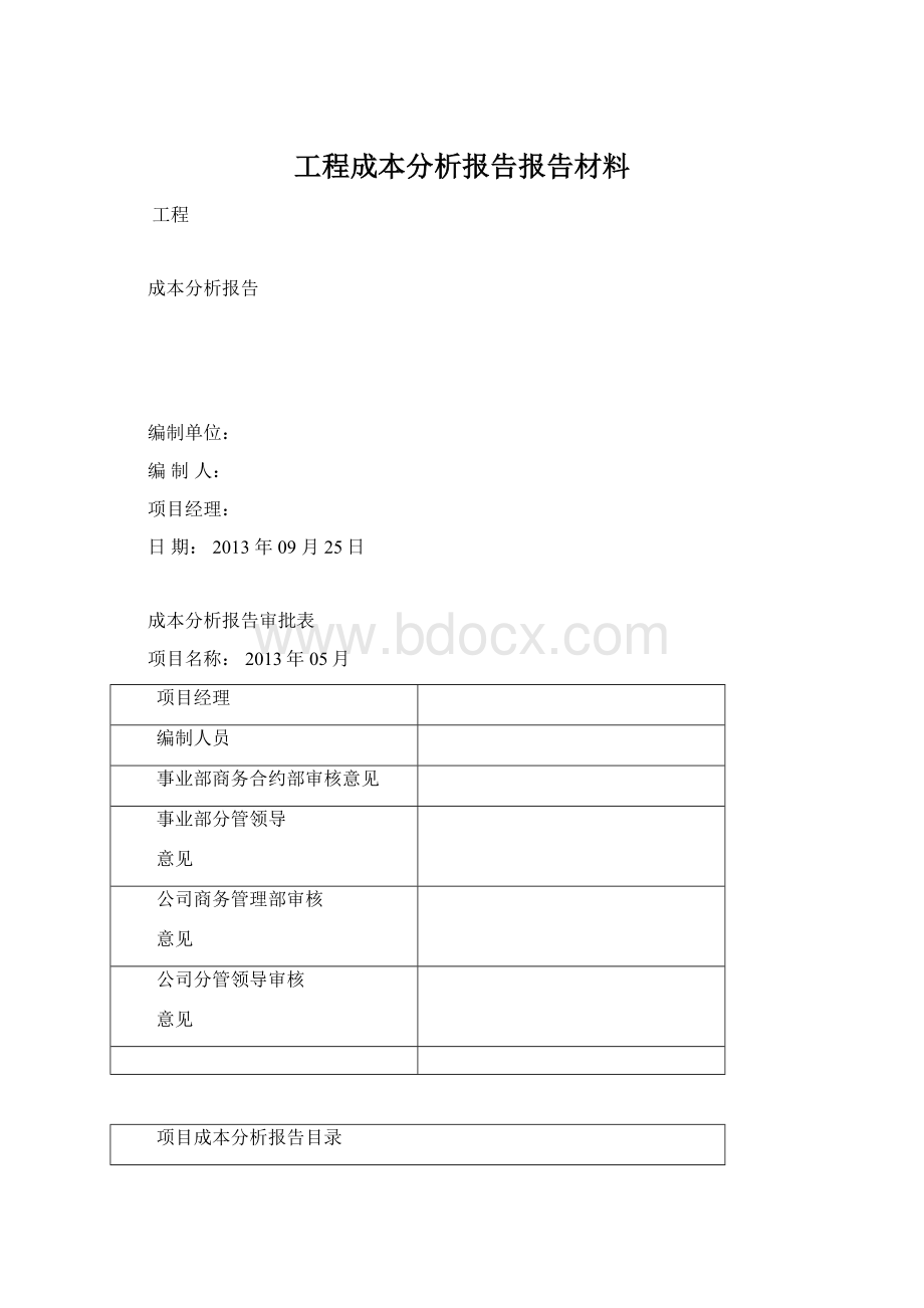 工程成本分析报告报告材料.docx_第1页