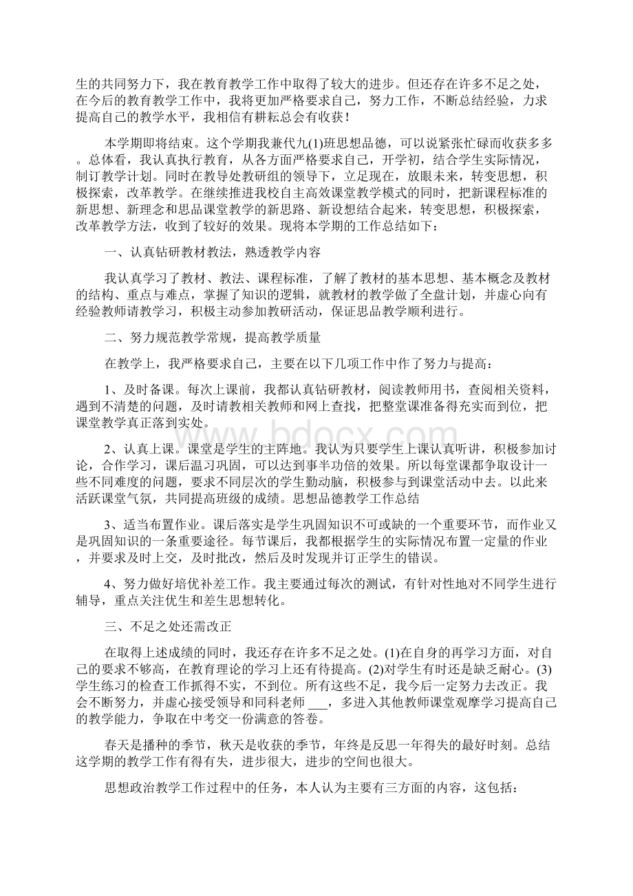 XX思想品德教学工作总结4篇.docx_第2页