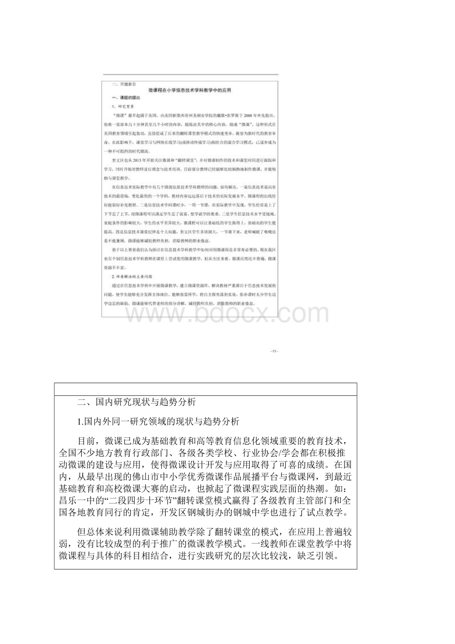 信息技术教学中的微课教学开题报告Word文档格式.docx_第2页