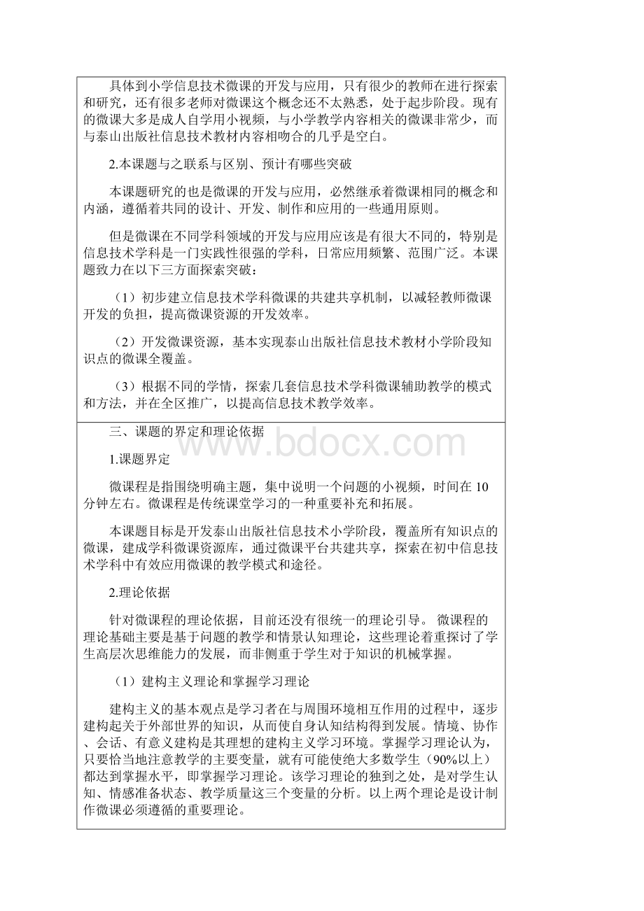 信息技术教学中的微课教学开题报告Word文档格式.docx_第3页