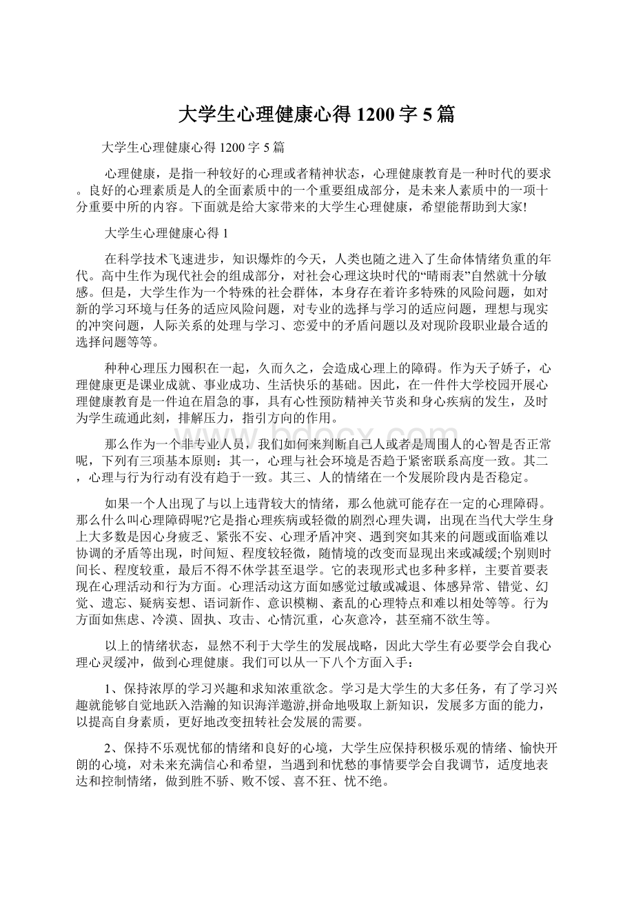 大学生心理健康心得1200字5篇.docx_第1页