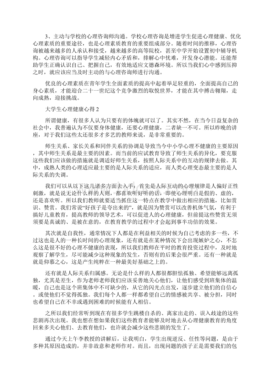 大学生心理健康心得1200字5篇.docx_第2页